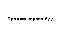 Продам кирпич б/у.